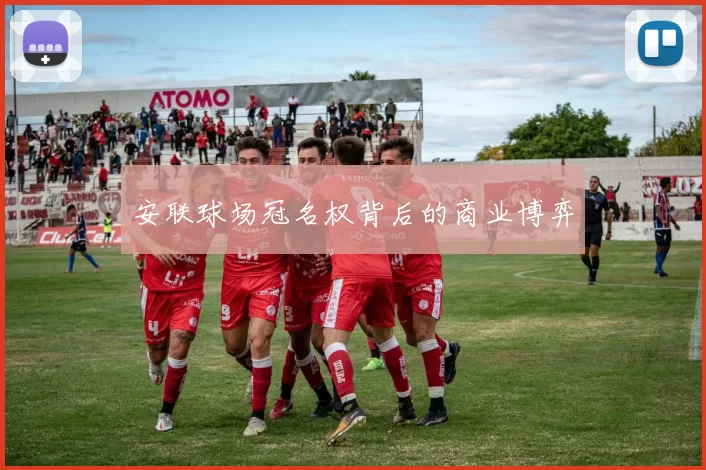 安联球场冠名权背后的商业博弈