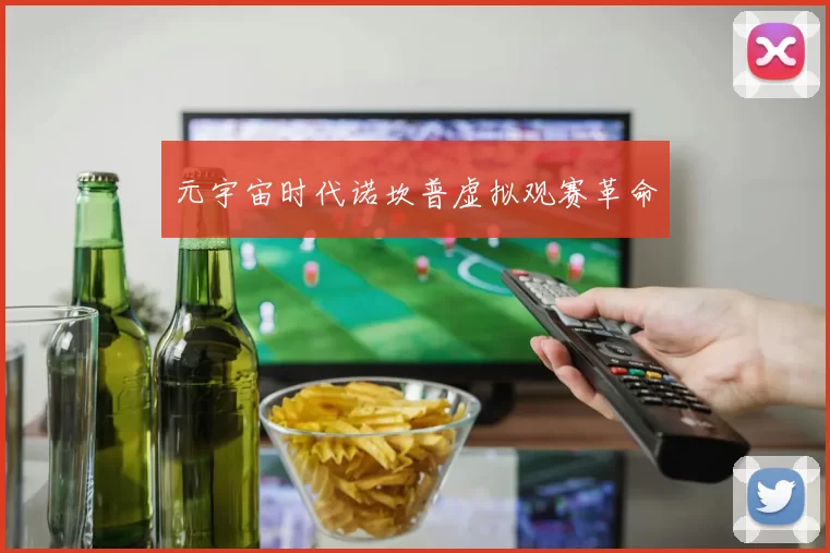 元宇宙时代诺坎普虚拟观赛革命