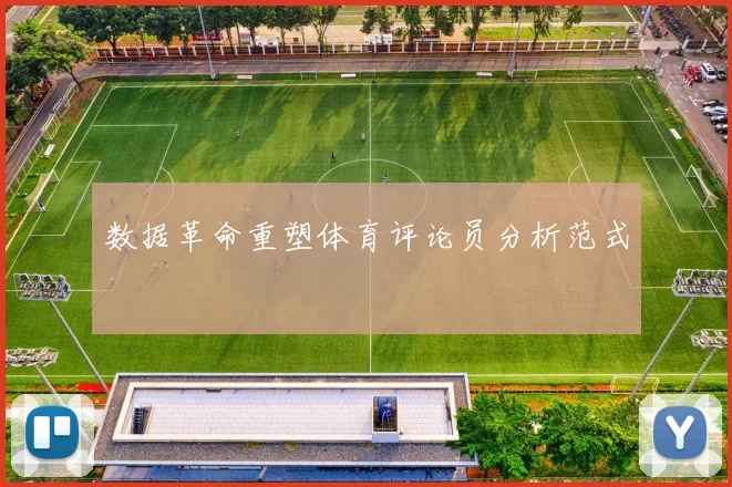 数据革命重塑体育评论员分析范式