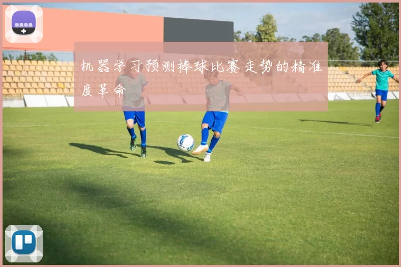 机器学习预测棒球比赛走势的精准度革命
