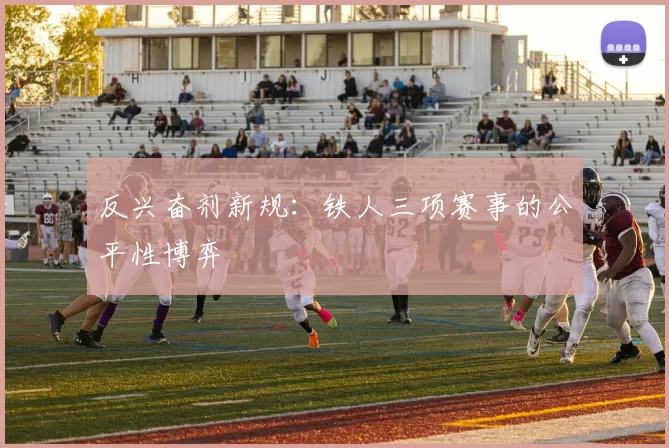 反兴奋剂新规：铁人三项赛事的公平性博弈
