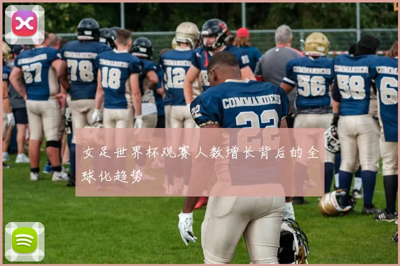 女足世界杯观赛人数增长背后的全球化趋势
