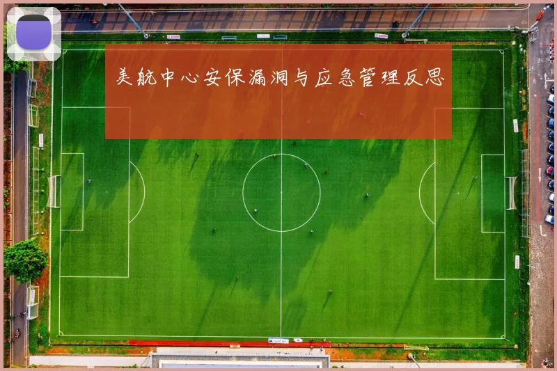 美航中心安保漏洞与应急管理反思