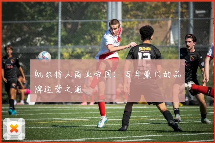 凯尔特人商业帝国：百年豪门的品牌运营之道
