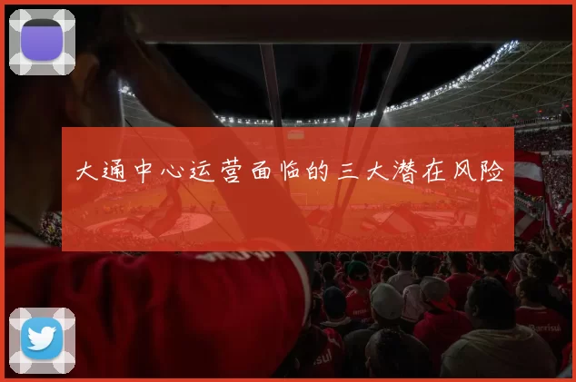 大通中心运营面临的三大潜在风险