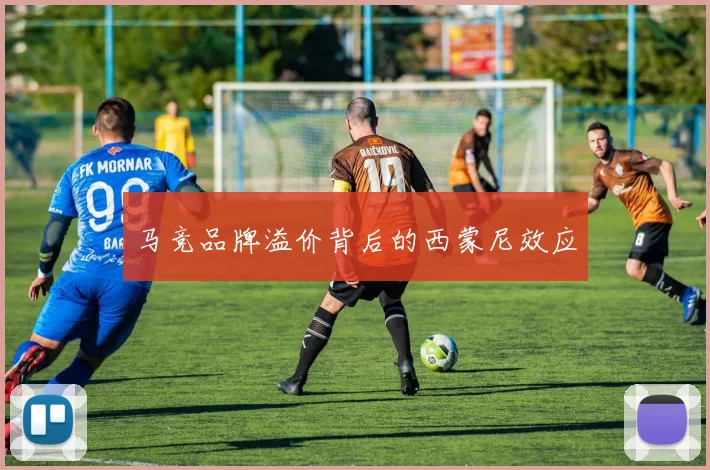 马竞品牌溢价背后的西蒙尼效应