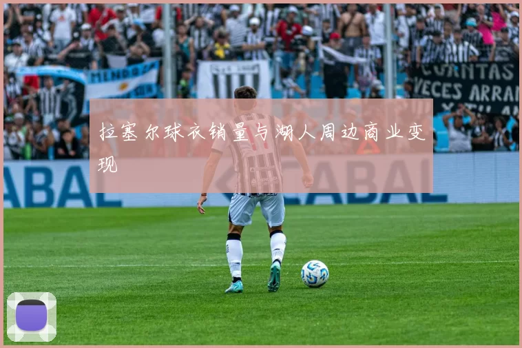拉塞尔球衣销量与湖人周边商业变现