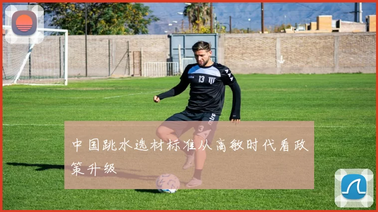 中国跳水选材标准从高敏时代看政策升级