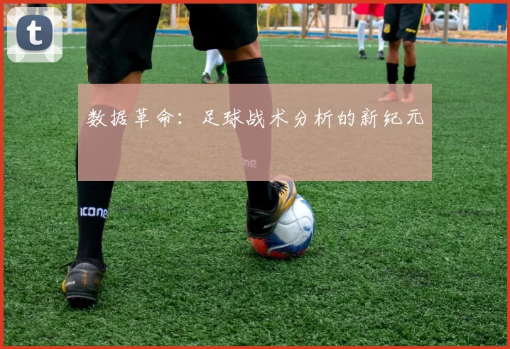 数据革命：足球战术分析的新纪元