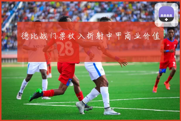德比战门票收入折射中甲商业价值
