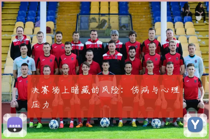 决赛场上暗藏的风险：伤病与心理压力