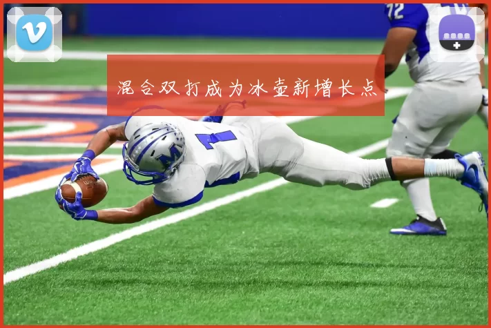 混合双打成为冰壶新增长点