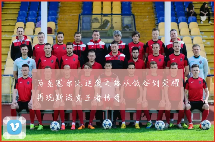 马克塞尔比逆袭之路从低谷到荣耀再现斯诺克王者传奇