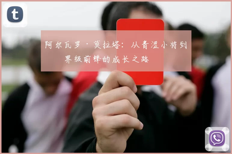 阿尔瓦罗·莫拉塔：从青涩小将到世界级前锋的成长之路