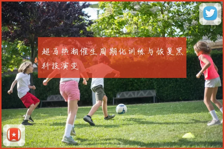超马热潮催生周期化训练与恢复黑科技演变